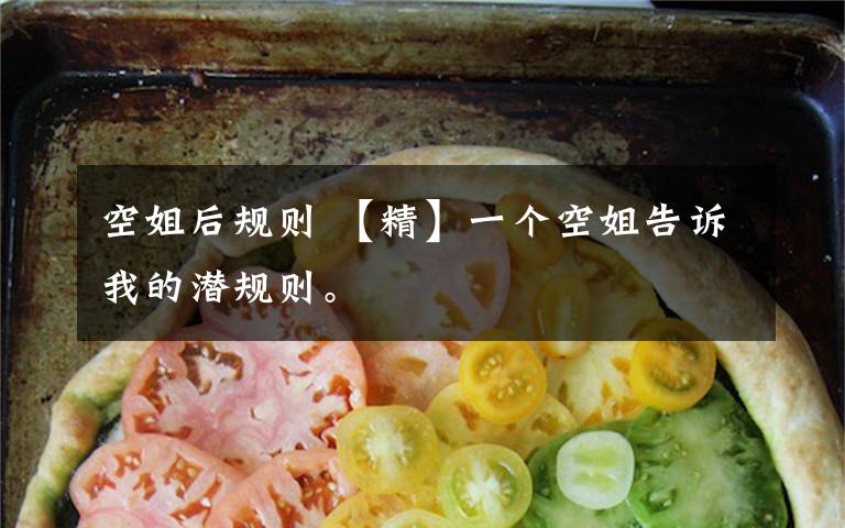 空姐后规则 【精】一个空姐告诉我的潜规则。