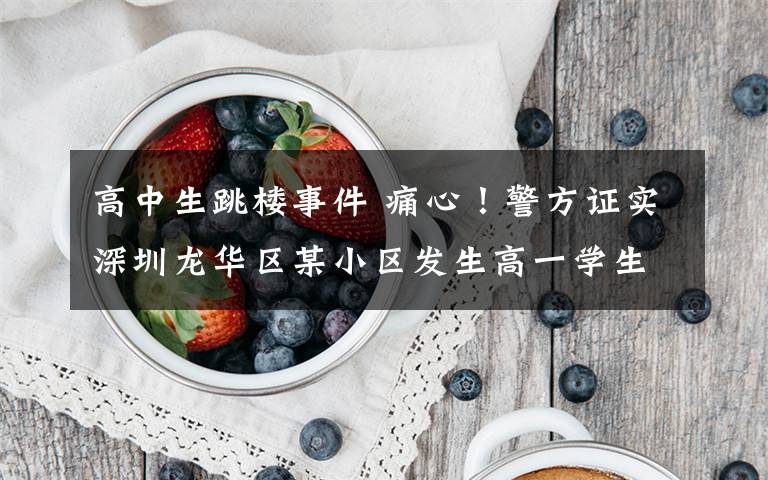 高中生跳楼事件 痛心!警方证实深圳龙华区某小区发生高一学生跳楼事件