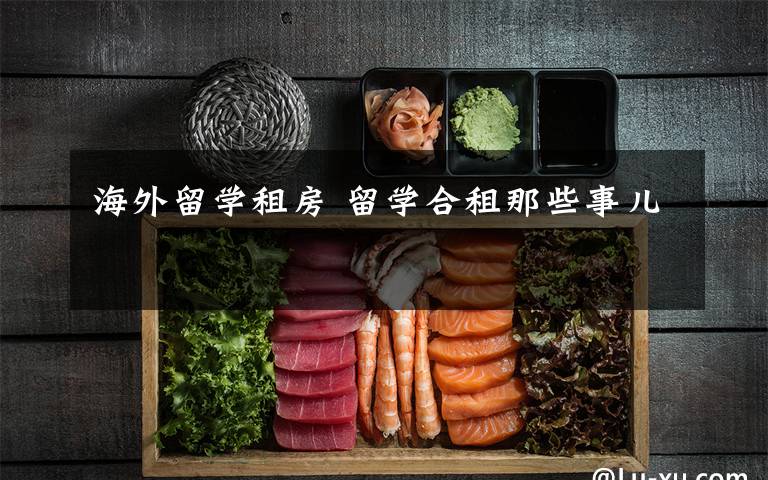 海外留学租房 留学合租那些事儿