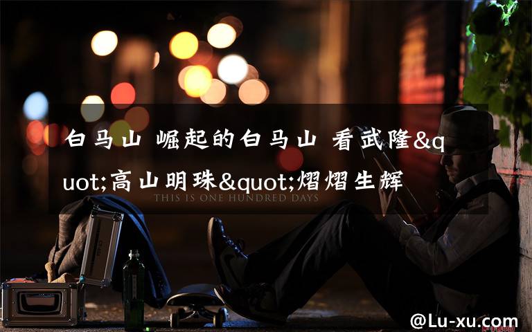 白马山 崛起的白马山 看武隆"高山明珠"熠熠生辉