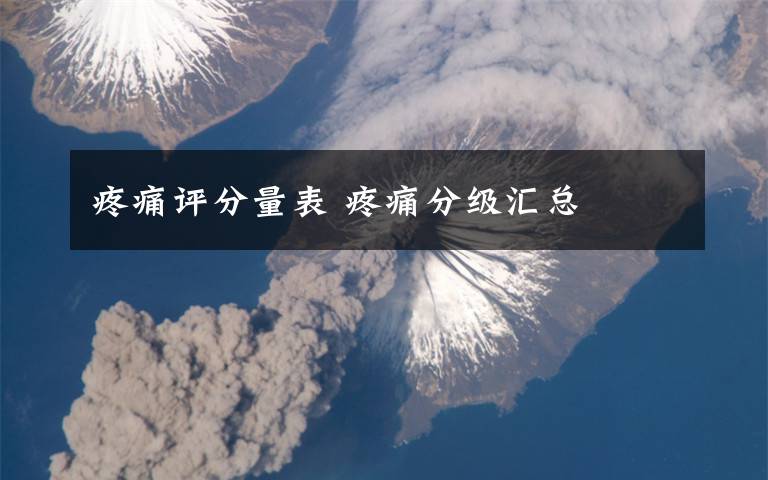 疼痛评分量表 疼痛分级汇总