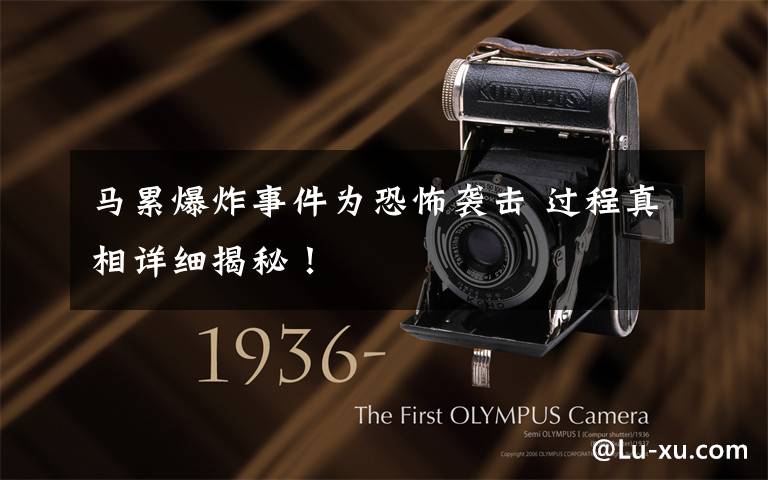 马累爆炸事件为恐怖袭击 过程真相详细揭秘!