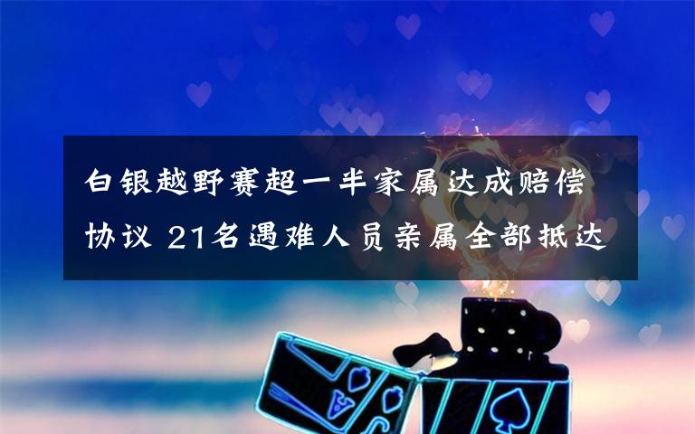 白银越野赛超一半家属达成赔偿协议 21名遇难人员亲属全部抵达白银 对此大家怎么看?