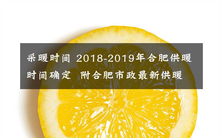 采暖时间 2018-2019年合肥供暖时间确定 附合肥市政最新供暖收费标准