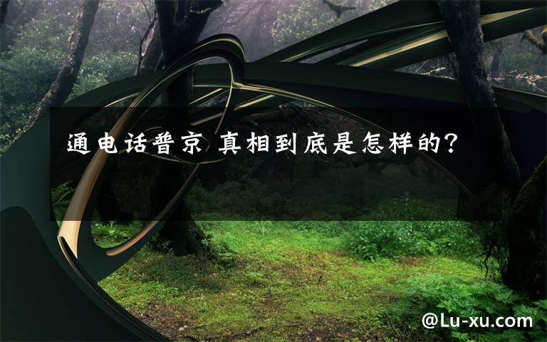 通电话普京 真相到底是怎样的?