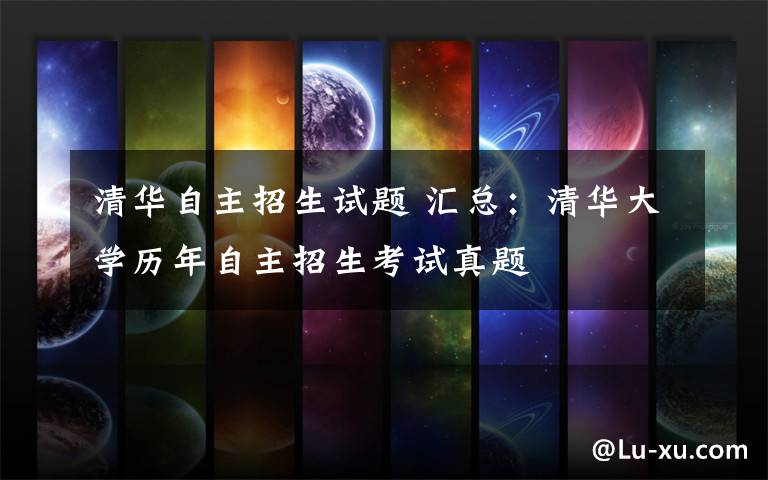 清华自主招生试题 汇总:清华大学历年自主招生考试真题