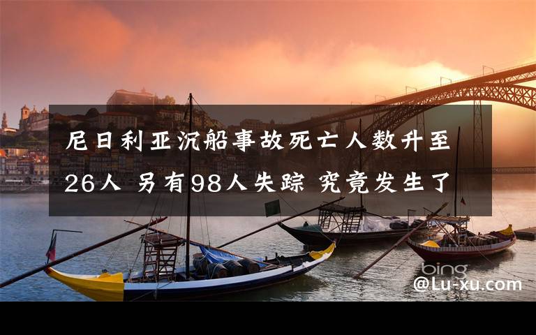 尼日利亚沉船事故死亡人数升至26人 另有98人失踪 究竟发生了什么?
