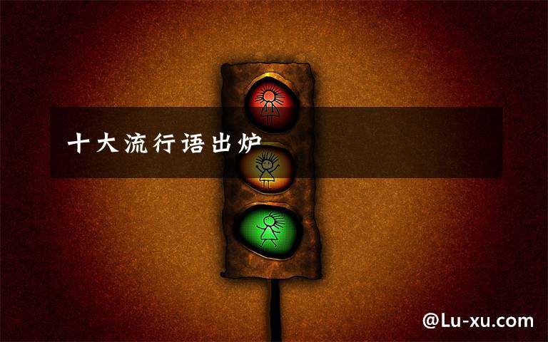 十大流行语出炉