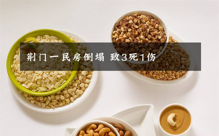 荆门一民房倒塌 致3死1伤