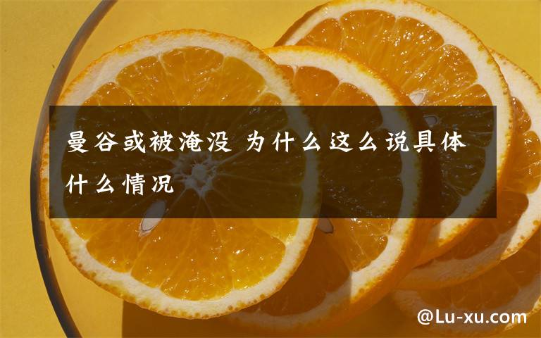 曼谷或被淹没 为什么这么说具体什么情况