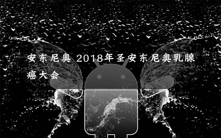 安东尼奥 2018年圣安东尼奥乳腺癌大会