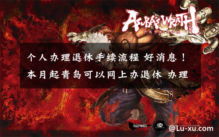 个人办理退休手续流程 好消息！本月起青岛可以网上办退休 办理流程看这里