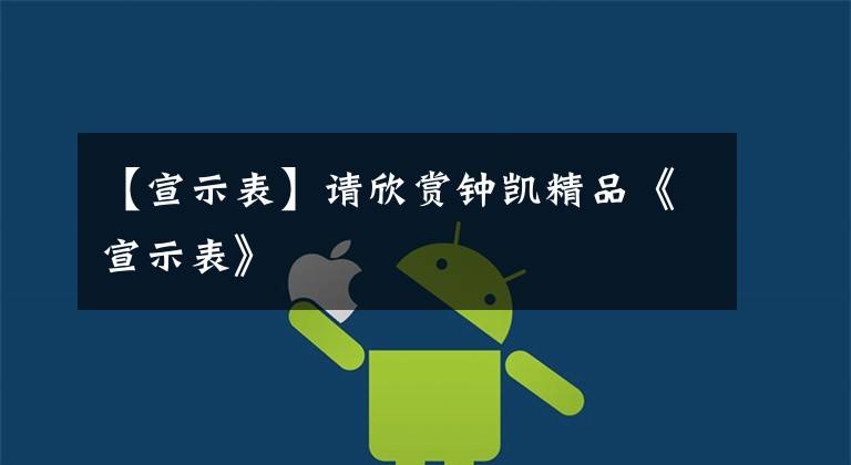 【宣示表】请欣赏钟凯精品《宣示表》