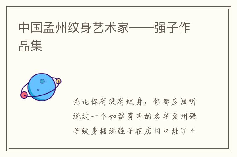 中国孟州纹身艺术家——强子作品集