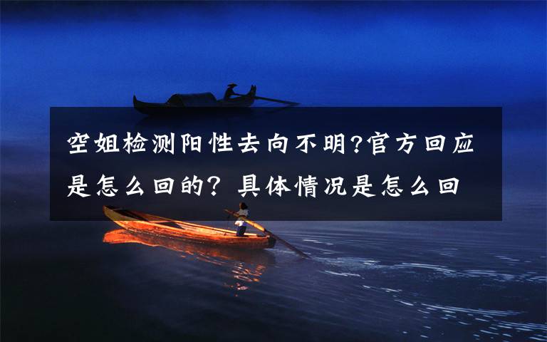 空姐检测阳性去向不明?官方回应是怎么回的?具体情况是怎么回事?