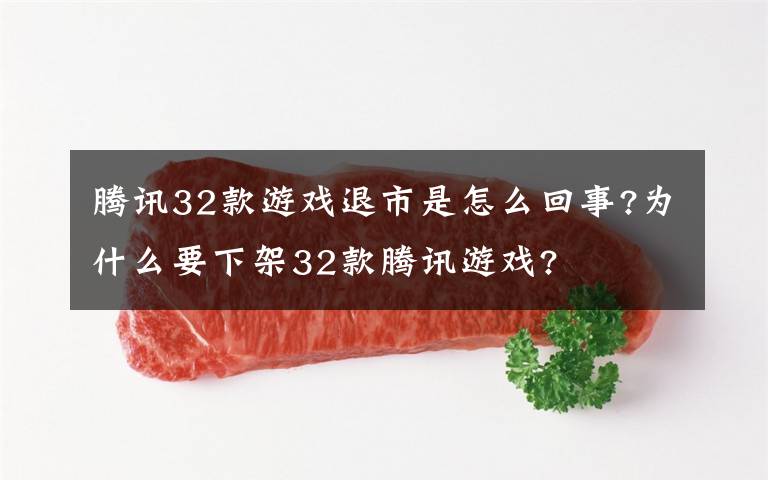 腾讯32款游戏退市是怎么回事?为什么要下架32款腾讯游戏?