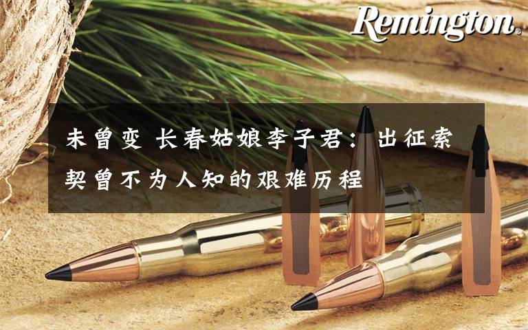 未曾变 长春姑娘李子君:出征索契曾不为人知的艰难历程