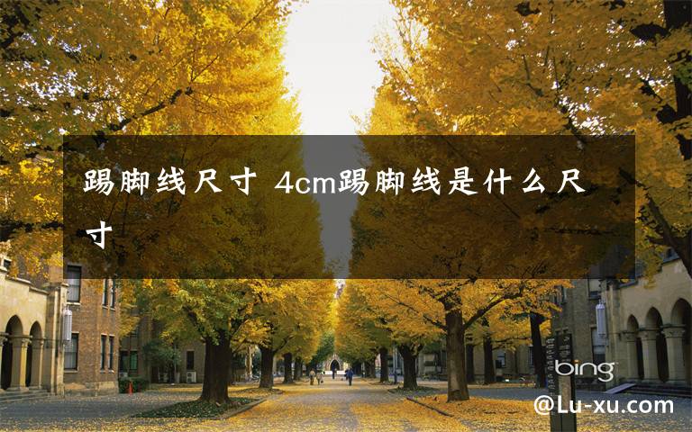 踢脚线尺寸 4cm踢脚线是什么尺寸