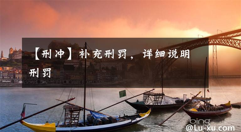 【刑冲】补充刑罚,详细说明刑罚