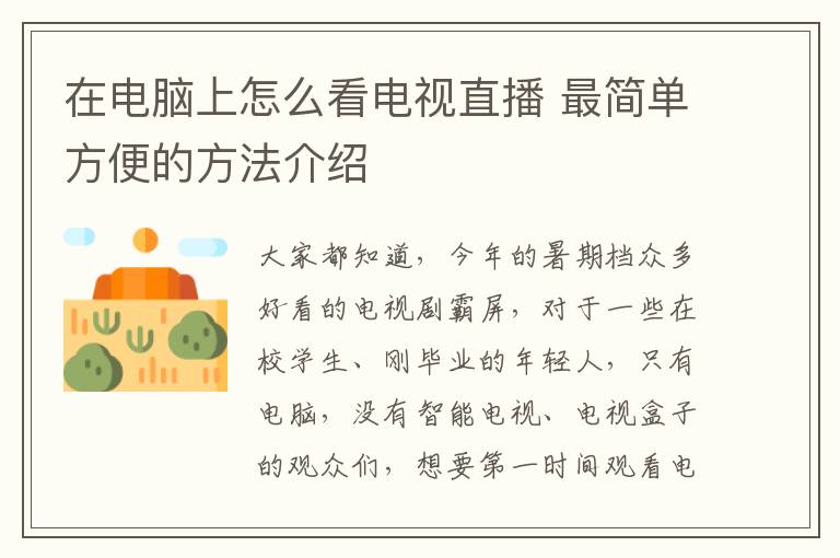 在电脑上怎么看电视直播 最简单方便的方法介绍