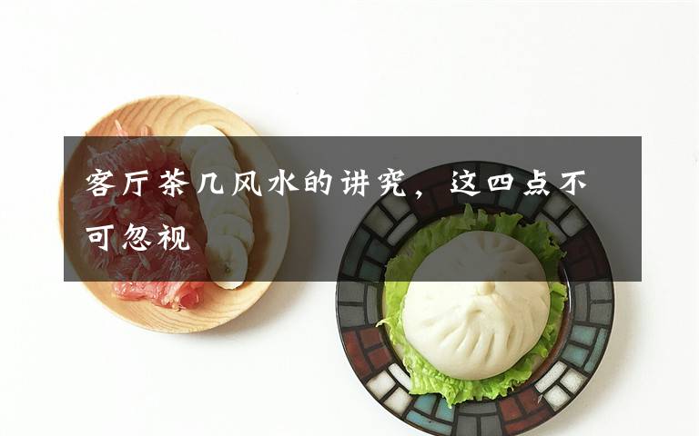 客厅茶几风水的讲究，这四点不可忽视