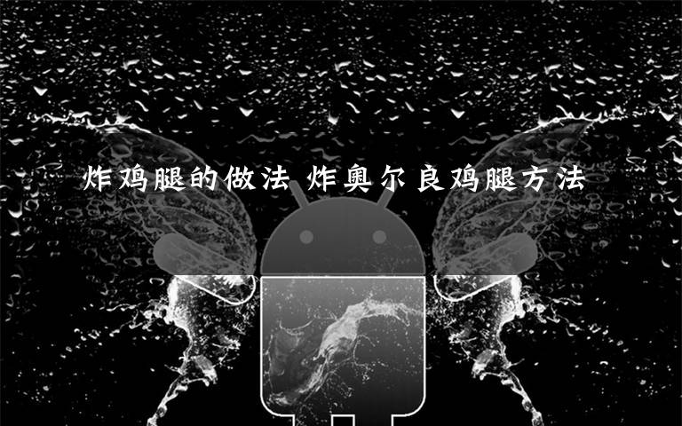 炸鸡腿的做法 炸奥尔良鸡腿方法