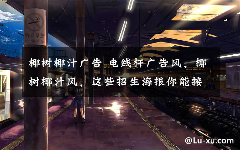 椰树椰汁广告 电线杆广告风，椰树椰汁风，这些招生海报你能接受吗？