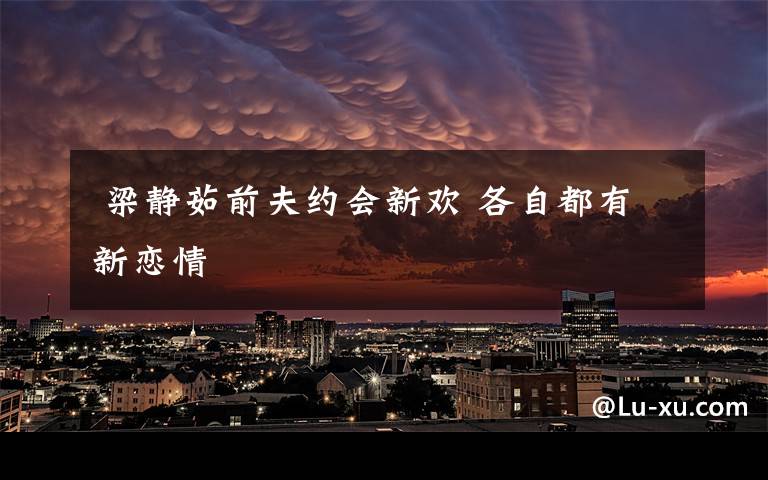 梁静茹前夫约会新欢 各自都有新恋情