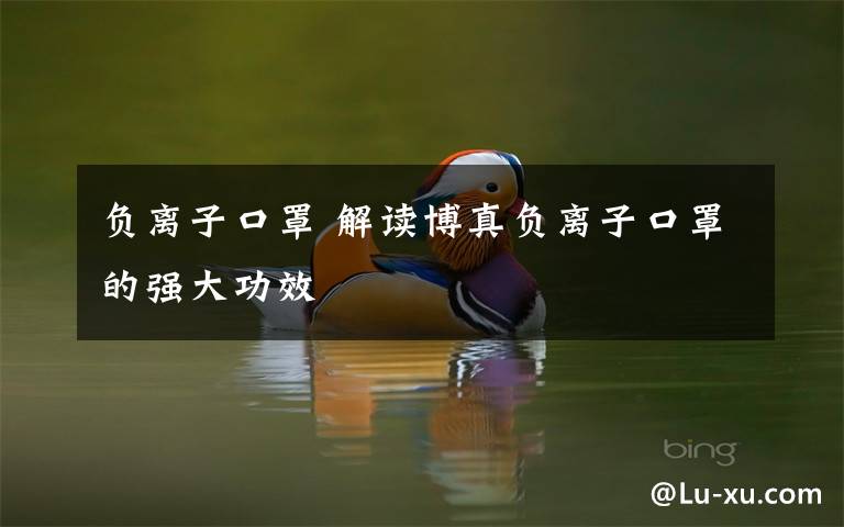 负离子口罩 解读博真负离子口罩的强大功效