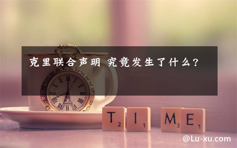 克里联合声明 究竟发生了什么?