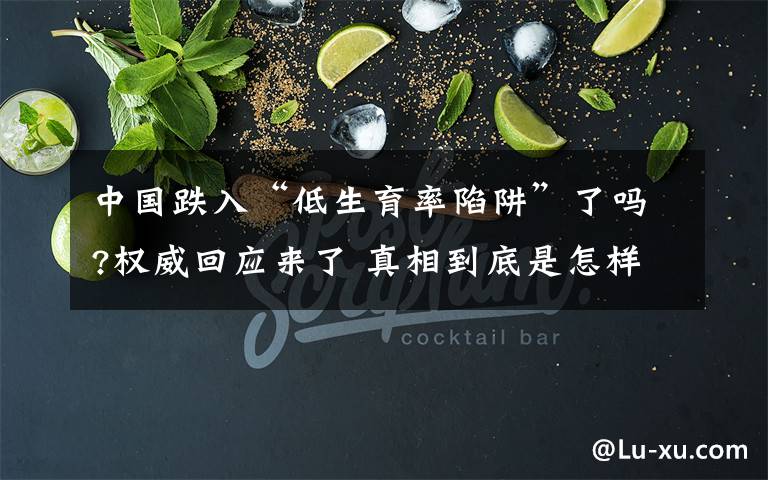 中国跌入“低生育率陷阱”了吗?权威回应来了 真相到底是怎样的?