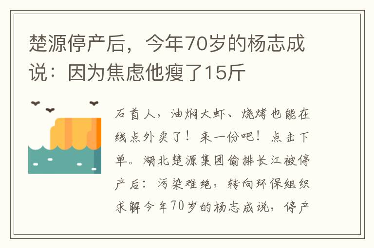 楚源停产后，今年70岁的杨志成说：因为焦虑他瘦了15斤