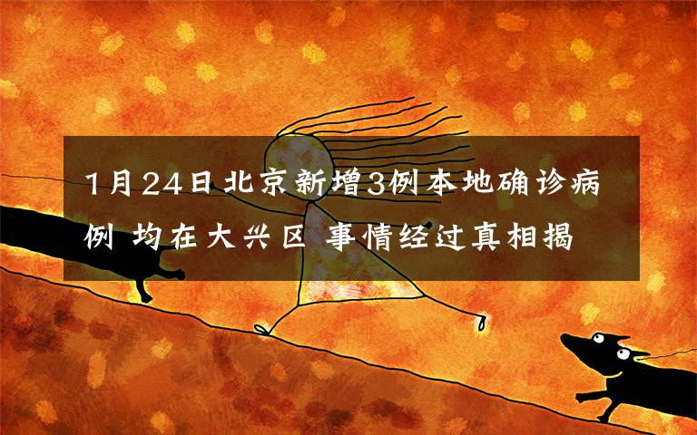1月24日北京新增3例本地确诊病例 均在大兴区 事情经过真相揭秘!
