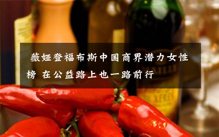  薇娅登福布斯中国商界潜力女性榜 在公益路上也一路前行