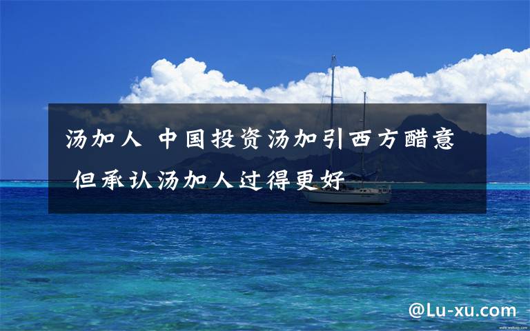 汤加人 中国投资汤加引西方醋意 但承认汤加人过得更好