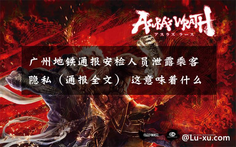 广州地铁通报安检人员泄露乘客隐私(通报全文) 这意味着什么?