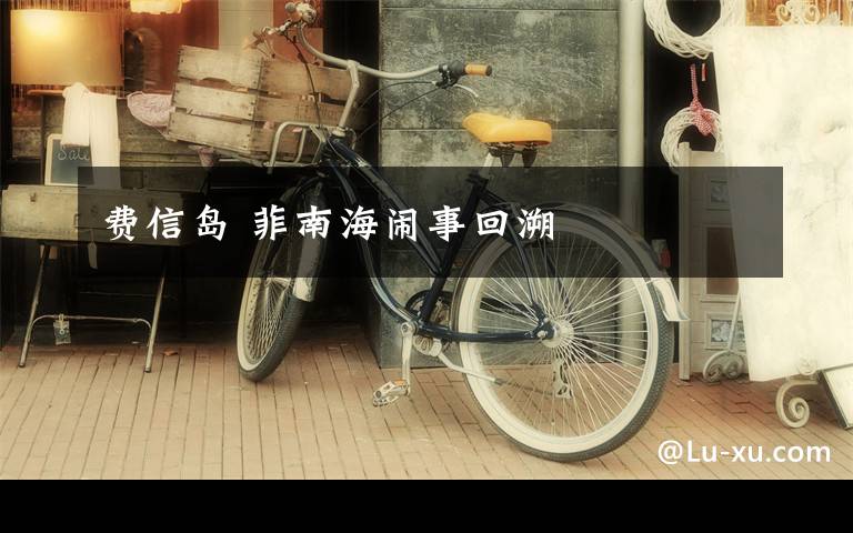 费信岛 菲南海闹事回溯