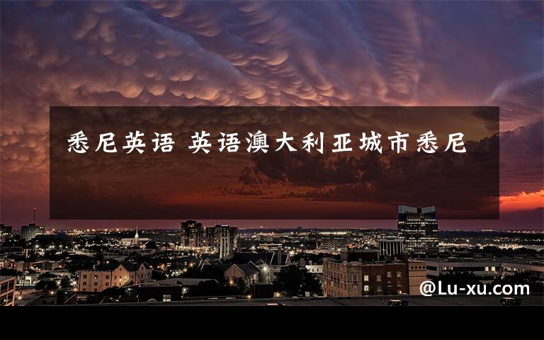 悉尼英语 英语澳大利亚城市悉尼