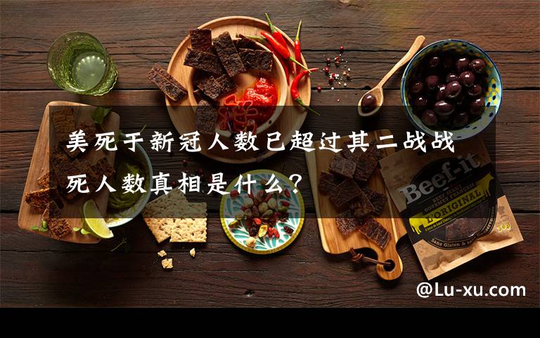 美死于新冠人数已超过其二战战死人数真相是什么?