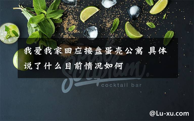 我爱我家回应接盘蛋壳公寓 具体说了什么目前情况如何