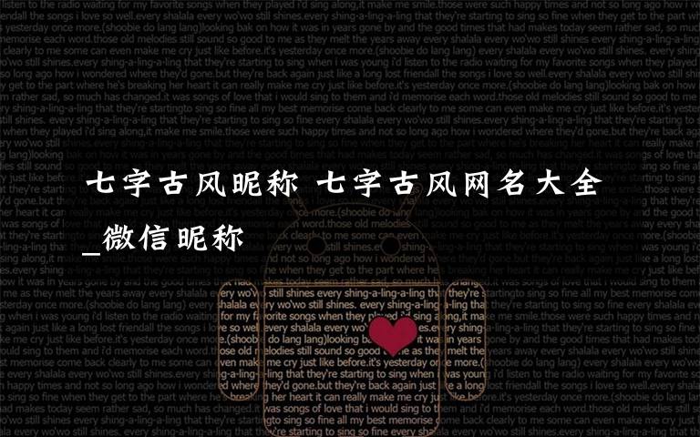 七字古风昵称 七字古风网名大全_微信昵称
