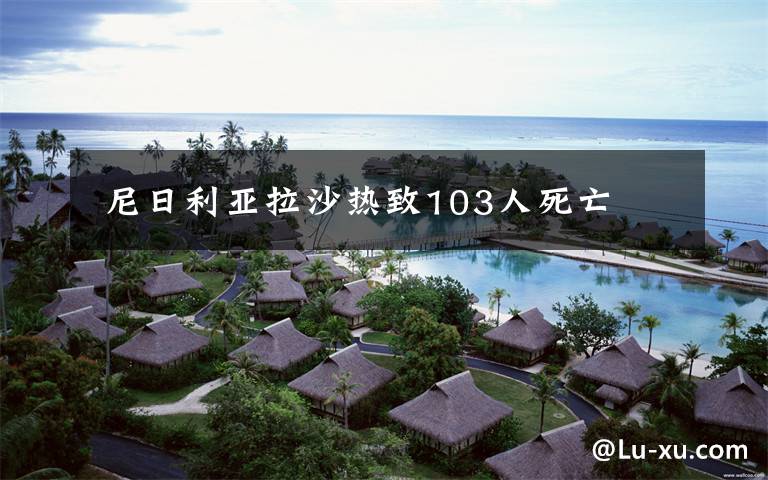  尼日利亚拉沙热致103人死亡