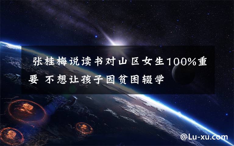 张桂梅说读书对山区女生100%重要 不想让孩子因贫困辍学