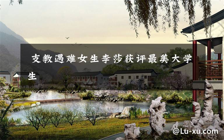 支教遇难女生李莎获评最美大学生