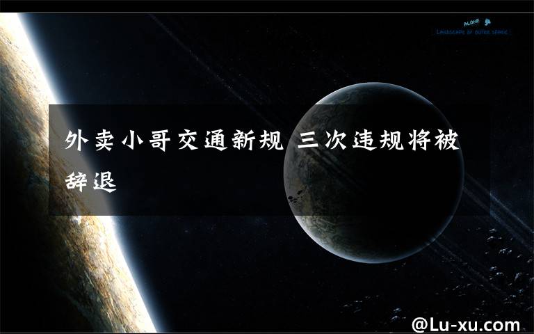 外卖小哥交通新规 三次违规将被辞退
