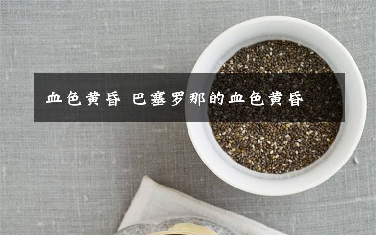 血色黄昏 巴塞罗那的血色黄昏