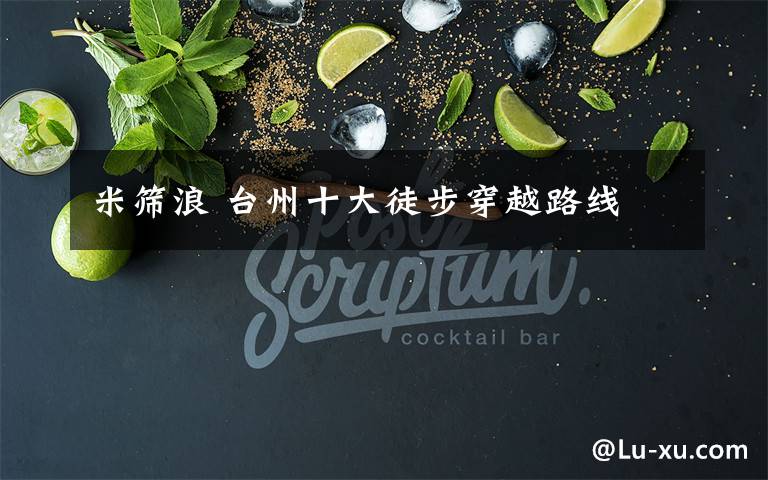 米筛浪 台州十大徒步穿越路线
