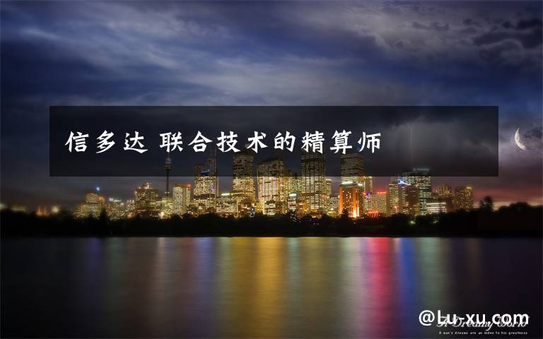 信多达 联合技术的精算师