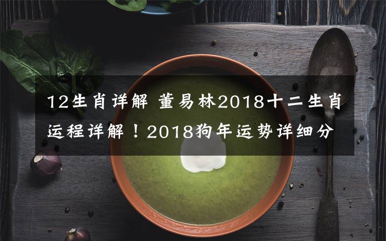 12生肖详解 董易林2018十二生肖运程详解!2018狗年运势详细分析