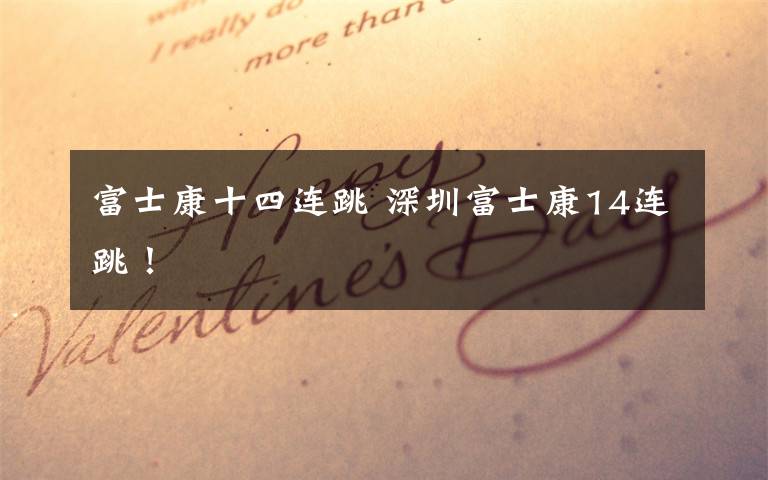 富士康十四连跳 深圳富士康14连跳!